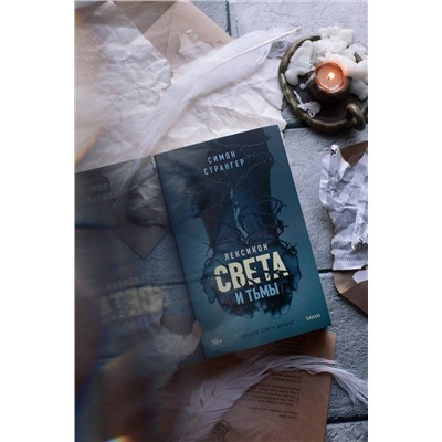 Эксмо Симон Странгер "Лексикон света и тьмы"