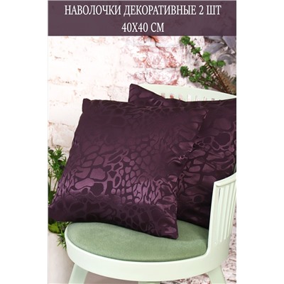 Наволочка декоративная Soft 40*40 НАТАЛИ, 1075519