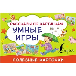АСТ . "Умные игры: рассказы по картинкам"