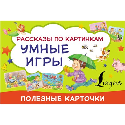 АСТ . "Умные игры: рассказы по картинкам"