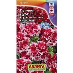 1698A Петуния Дуэт F1, смесь сортов 10шт