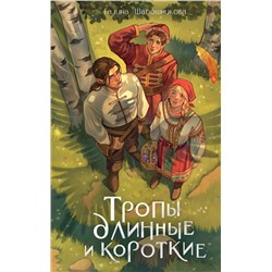 АСТ Галина Шапошникова "Тропы длинные и короткие"