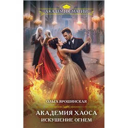 440724 Эксмо Ольга Ярошинская "Академия Хаоса. Искушение огнем"