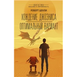 372538 АСТ Роберт Шекли "Хождение Джоэниса. Оптимальный вариант"