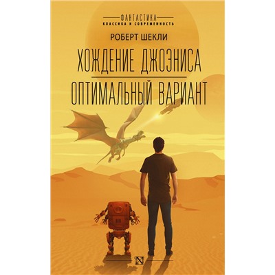 372538 АСТ Роберт Шекли "Хождение Джоэниса. Оптимальный вариант"