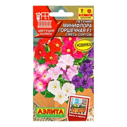 Семена цветов Петуния Минифлора горшечная F1, смесь сортов  (драже) Цветущий балкон, Ц/П,5 шт. 10945