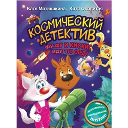 АСТ Катя Матюшкина, Катя Оковитая "Космический детектив. Фу-Фу и Кис-Кис идут по следу"