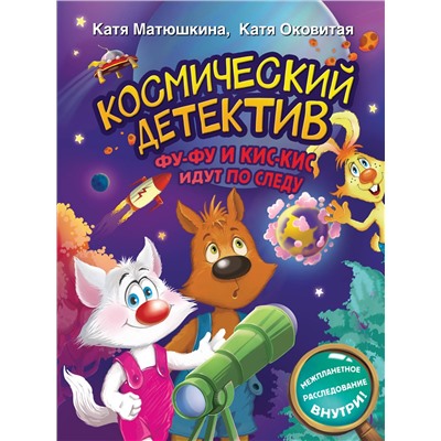 АСТ Катя Матюшкина, Катя Оковитая "Космический детектив. Фу-Фу и Кис-Кис идут по следу"