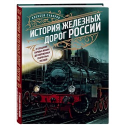 Эксмо Алексей Суворов "История железных дорог России. От создания паровых машин до современных скоростных поездов"