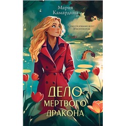 Эксмо Мария Камардина "Дело мертвого дракона (#2)"