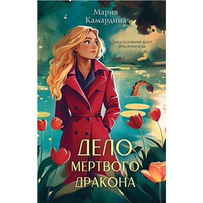 Эксмо Мария Камардина "Дело мертвого дракона (#2)"
