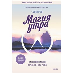 Эксмо Хэл Элрод "Магия утра. Как первый час дня определяет ваш успех"