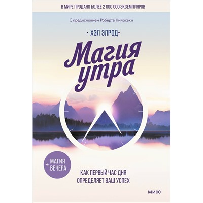 Эксмо Хэл Элрод "Магия утра. Как первый час дня определяет ваш успех"