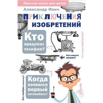 АСТ Ивич А. "Приключения изобретений"