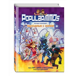 Эксмо Пэт, Джен "PopularMMOs. Выходные с зомби"