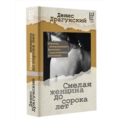 АСТ Драгунский Д.В. "Смелая женщина до сорока лет"