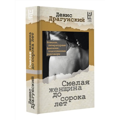 АСТ Драгунский Д.В. "Смелая женщина до сорока лет"