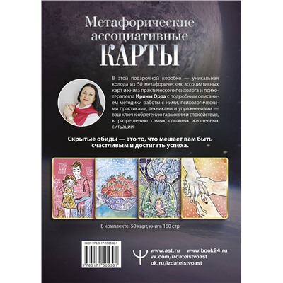 АСТ Ирина Орда "Как выйти из негативных программ Рода. Метафорические ассоциативные карты"