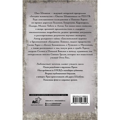 АСТ Олег Шишкин "Рерих. Подлинная история русского Индианы Джонса"