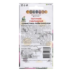 Семена цветов Петуния гибридная "Софистика Лайм биколор", 5шт