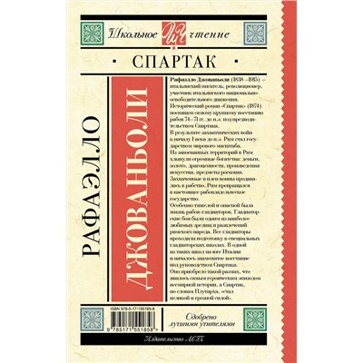 АСТ Рафаэлло Джованьоли "Спартак"