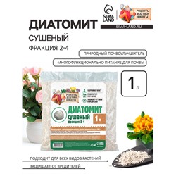 Диатомит «Рецепты Дедушки Никиты» сушеный, фр 2-4, 1 л
