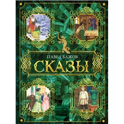 АСТ Бажов Павел "Сказы"