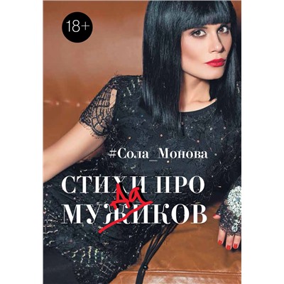 365026 АСТ Сола Монова "Стихи про мужиков"