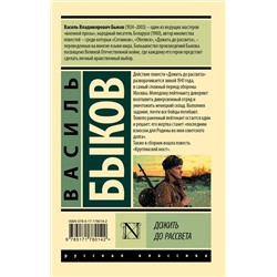 АСТ Василь Быков "Дожить до рассвета"