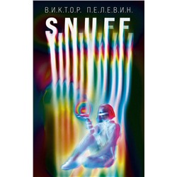 Эксмо Виктор Пелевин "S.N.U.F.F."