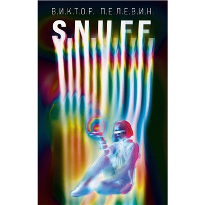 Эксмо Виктор Пелевин "S.N.U.F.F."