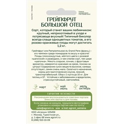Томат Грейпфрут большой отец (Агрони) Скидка! Срок год 12.2025