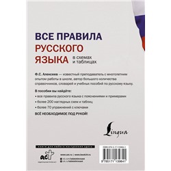 АСТ Ф. С. Алексеев "Все правила русского языка в схемах и таблицах"