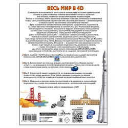 АСТ Ликсо В.В., Тараканова М.В., Хомич Е.О., Барановская И.Г., Вайткене Л.Д., Ермакович Д.И., Кошевар Д.В., Папуниди Е.А., Спектор А.А. "Весь мир в 4D"