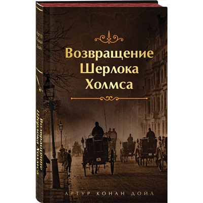 485722 Эксмо Конан Дойл А. "Набор Приключения Шерлока Холмса (Комплект из 4 книг: Этюд в багровых тонах, Знак четырех, Возвращение Шерлока Холмса, рассказы и др.)"