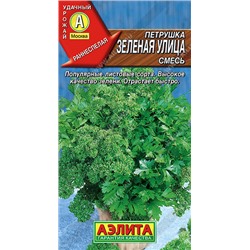 0787A Петрушка листовая Зеленая улица, смесь 2 г
