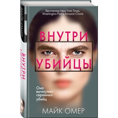 Эксмо Майк Омер "Внутри убийцы (#1)"