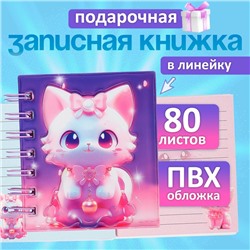 Записная книжка подарочная, на гребне 80 листов, в линейку, цветной блок, обложка ПВХ 3D, Кошка 10×10.5 см