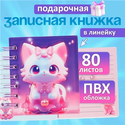Записная книжка подарочная, на гребне 80 листов, в линейку, цветной блок, обложка ПВХ 3D, Кошка 10×10.5 см