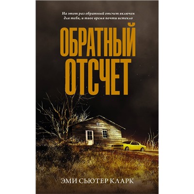 АСТ Эми Сьютер Кларк "Обратный отсчет"