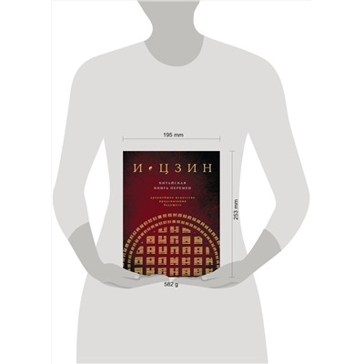 Эксмо "И ЦЗИН. Китайская книга перемен (новое оформление)"