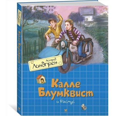 Эксмо Линдгрен А. "Калле Блумквист и Расмус (пер. Л. Брауде)"