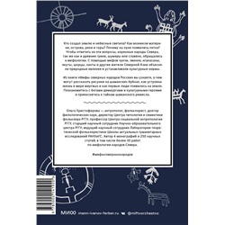 Эксмо Ольга Христофорова "Мифы северных народов России. От творца Нума и ворона Кутха до демонов кулей и злых духов кана"