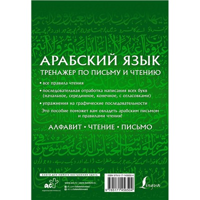 АСТ Махмуд Азар "Арабский язык. Тренажер по письму и чтению"