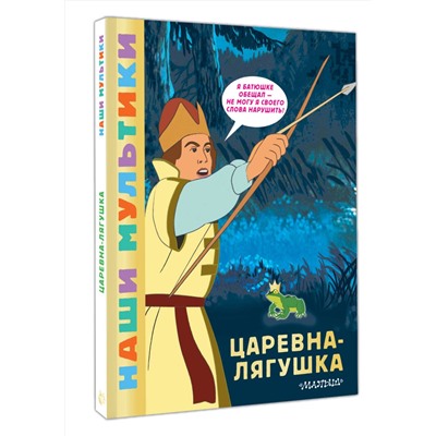 АСТ Боголюбова О.А. "Царевна-лягушка"