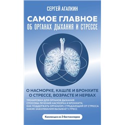 Эксмо "Самое главное об органах дыхания и стрессе"