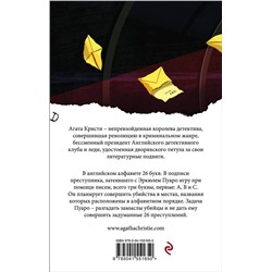 Эксмо Агата Кристи "Убийства по алфавиту"