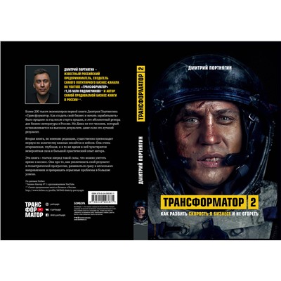 Эксмо Дмитрий Портнягин "Трансформатор 2. Как развить скорость в бизнесе и не сгореть"