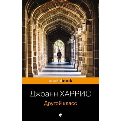 Эксмо Джоанн Харрис "Другой класс"