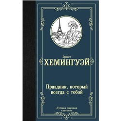 АСТ Эрнест Хемингуэй "Праздник, который всегда с тобой"